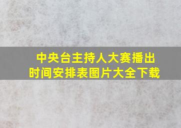 中央台主持人大赛播出时间安排表图片大全下载