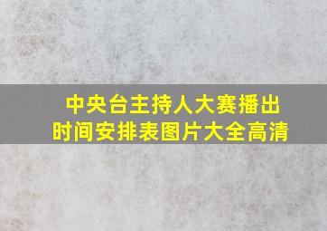 中央台主持人大赛播出时间安排表图片大全高清