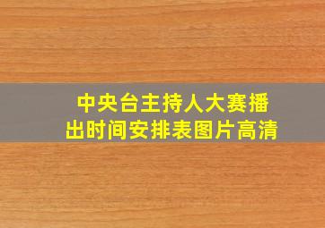 中央台主持人大赛播出时间安排表图片高清