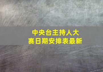 中央台主持人大赛日期安排表最新