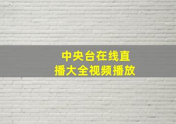 中央台在线直播大全视频播放