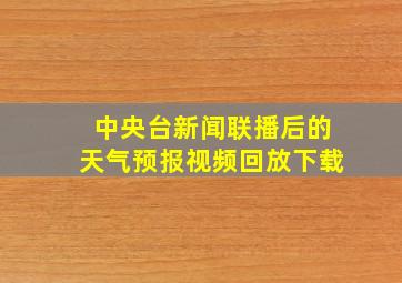 中央台新闻联播后的天气预报视频回放下载