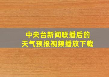 中央台新闻联播后的天气预报视频播放下载