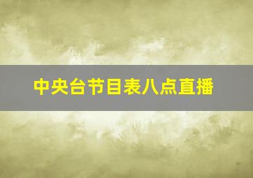 中央台节目表八点直播