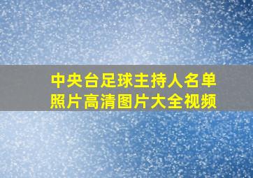 中央台足球主持人名单照片高清图片大全视频