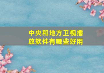 中央和地方卫视播放软件有哪些好用