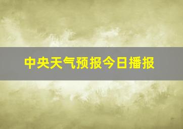 中央天气预报今日播报