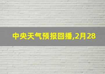 中央天气预报回播,2月28