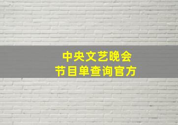 中央文艺晚会节目单查询官方