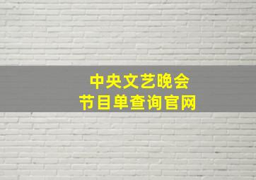 中央文艺晚会节目单查询官网