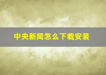 中央新闻怎么下载安装