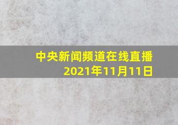 中央新闻频道在线直播2021年11月11日