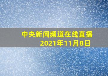 中央新闻频道在线直播2021年11月8日