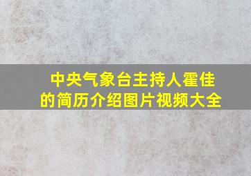 中央气象台主持人霍佳的简历介绍图片视频大全