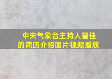 中央气象台主持人霍佳的简历介绍图片视频播放