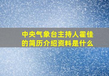 中央气象台主持人霍佳的简历介绍资料是什么