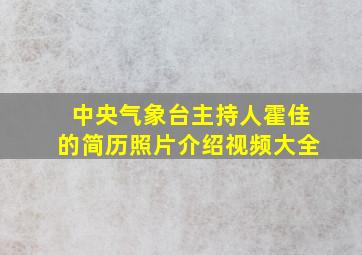 中央气象台主持人霍佳的简历照片介绍视频大全