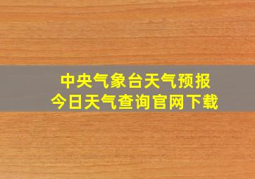 中央气象台天气预报今日天气查询官网下载