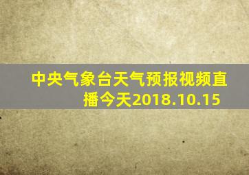 中央气象台天气预报视频直播今天2018.10.15