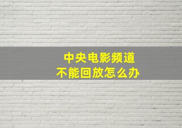 中央电影频道不能回放怎么办