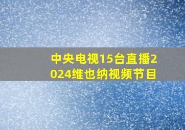 中央电视15台直播2024维也纳视频节目