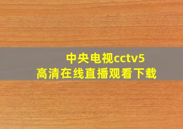 中央电视cctv5高清在线直播观看下载