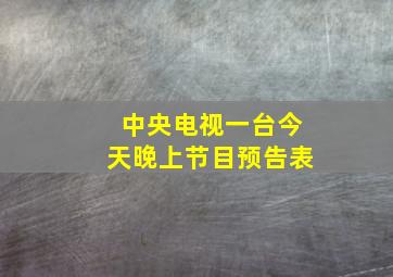 中央电视一台今天晚上节目预告表