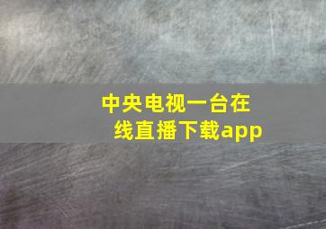 中央电视一台在线直播下载app