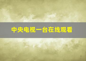 中央电视一台在线观看