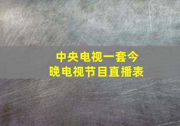 中央电视一套今晚电视节目直播表