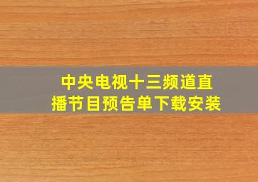 中央电视十三频道直播节目预告单下载安装