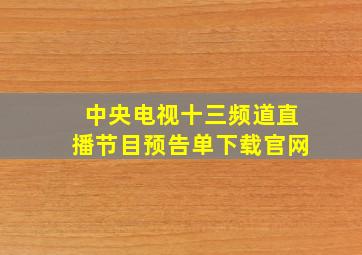 中央电视十三频道直播节目预告单下载官网