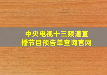 中央电视十三频道直播节目预告单查询官网