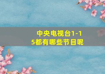 中央电视台1-15都有哪些节目呢