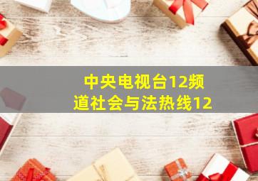 中央电视台12频道社会与法热线12