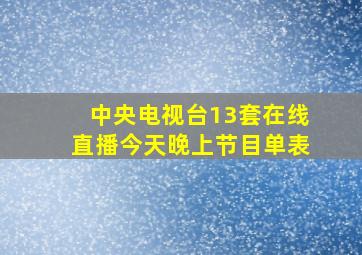 中央电视台13套在线直播今天晚上节目单表