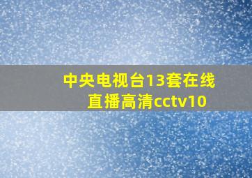 中央电视台13套在线直播高清cctv10