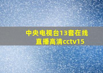 中央电视台13套在线直播高清cctv15