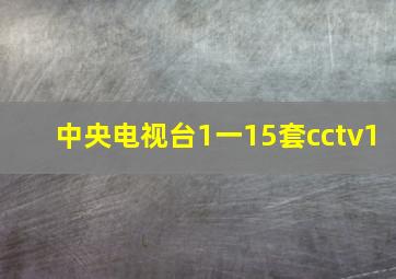 中央电视台1一15套cctv1