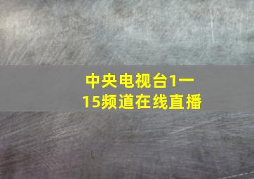 中央电视台1一15频道在线直播