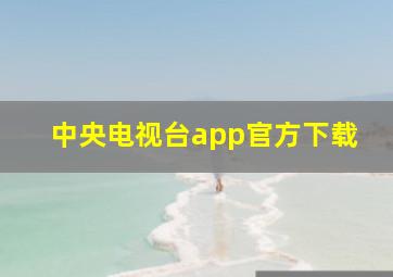 中央电视台app官方下载