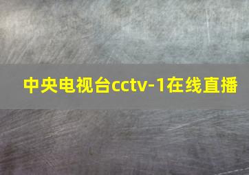 中央电视台cctv-1在线直播