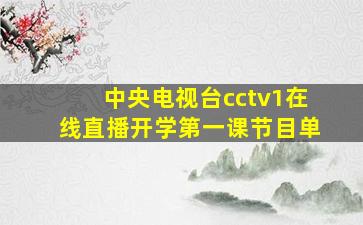 中央电视台cctv1在线直播开学第一课节目单