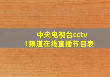 中央电视台cctv1频道在线直播节目表