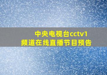 中央电视台cctv1频道在线直播节目预告