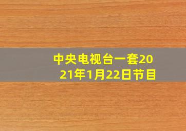 中央电视台一套2021年1月22日节目