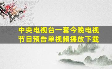 中央电视台一套今晚电视节目预告单视频播放下载