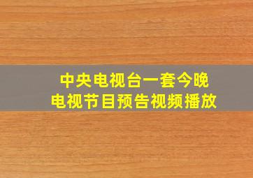 中央电视台一套今晚电视节目预告视频播放