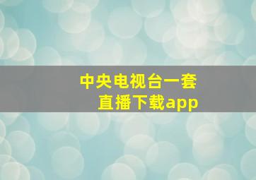 中央电视台一套直播下载app