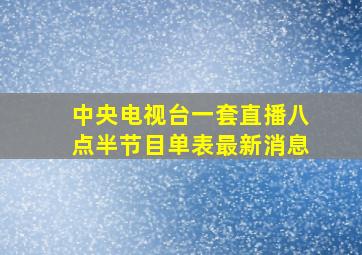 中央电视台一套直播八点半节目单表最新消息